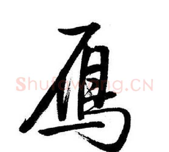 鴈字启功毛笔行书书法写法,摘自启功毛笔行书书法作品