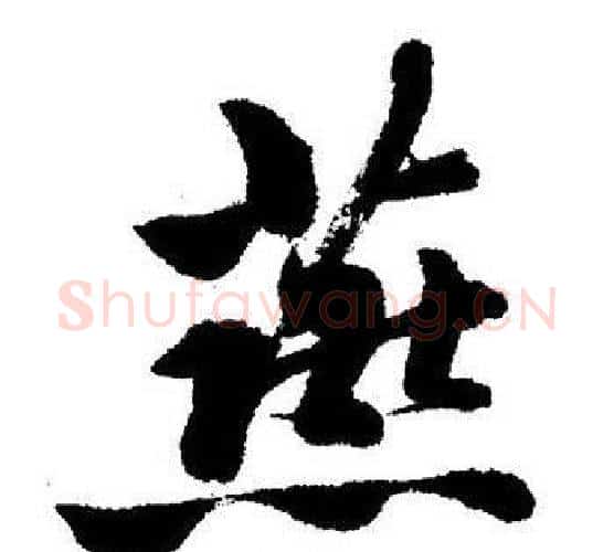 燕字启功毛笔行书书法写法,摘自启功毛笔行书书法作品