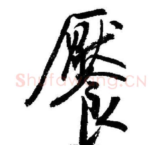 饜字启功毛笔行书书法写法,摘自启功毛笔行书书法作品