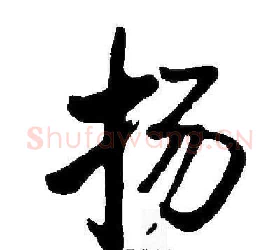 扬字启功毛笔行书书法写法,摘自启功毛笔行书书法作品