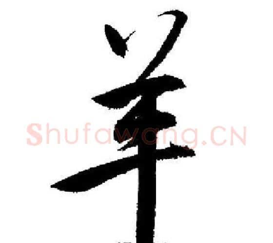 羊字启功毛笔行书书法写法,摘自启功毛笔行书书法作品