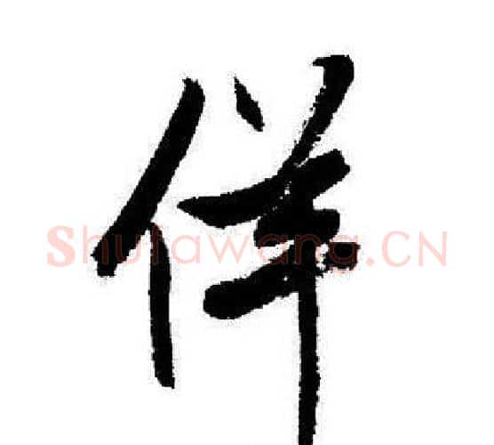 佯字启功毛笔行书书法写法,摘自启功毛笔行书书法作品