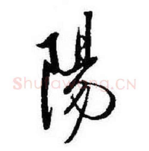 陽字启功毛笔行书书法写法,摘自题画诗