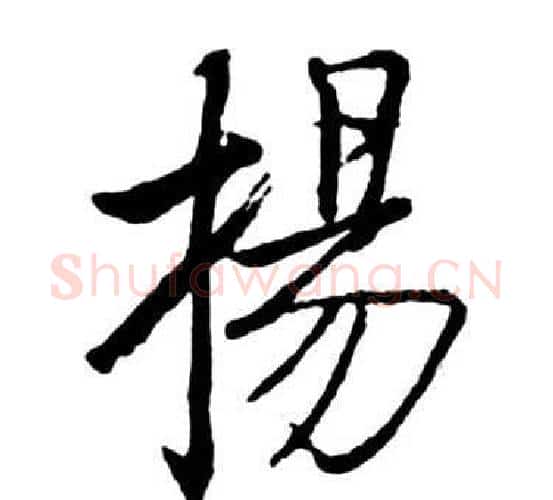 揚字启功毛笔行书书法写法,摘自宝界双桥记