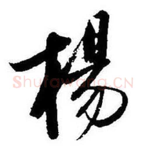 楊字启功毛笔行书书法写法,摘自题画诗