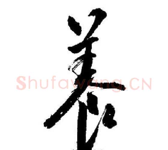養字启功毛笔行书书法写法,摘自启功毛笔行书书法作品