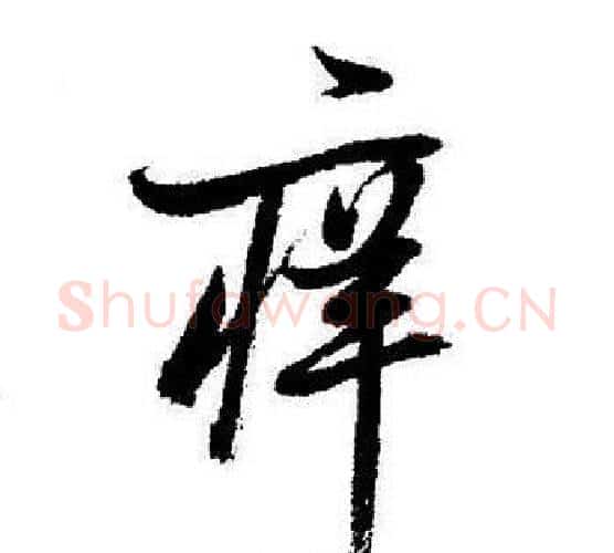 痒字启功毛笔行书书法写法,摘自启功毛笔行书书法作品
