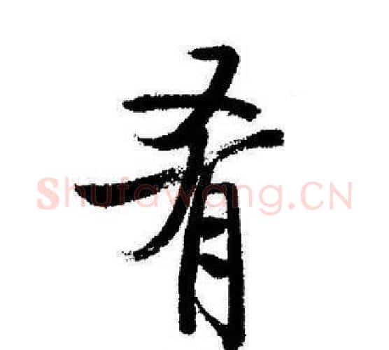 肴字启功毛笔行书书法写法,摘自启功毛笔行书书法作品