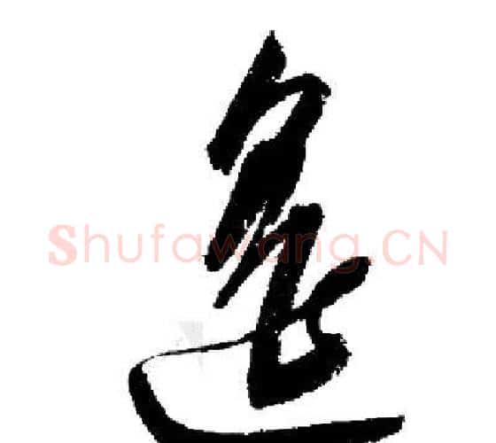 遙字启功毛笔行书书法写法,摘自启功毛笔行书书法作品