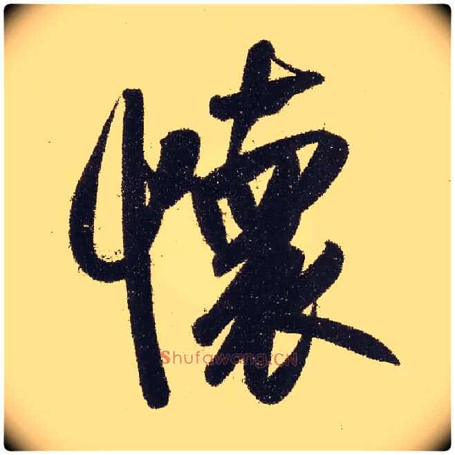怀毛笔行书写法,摘自元赵孟頫行书二赞二诗卷