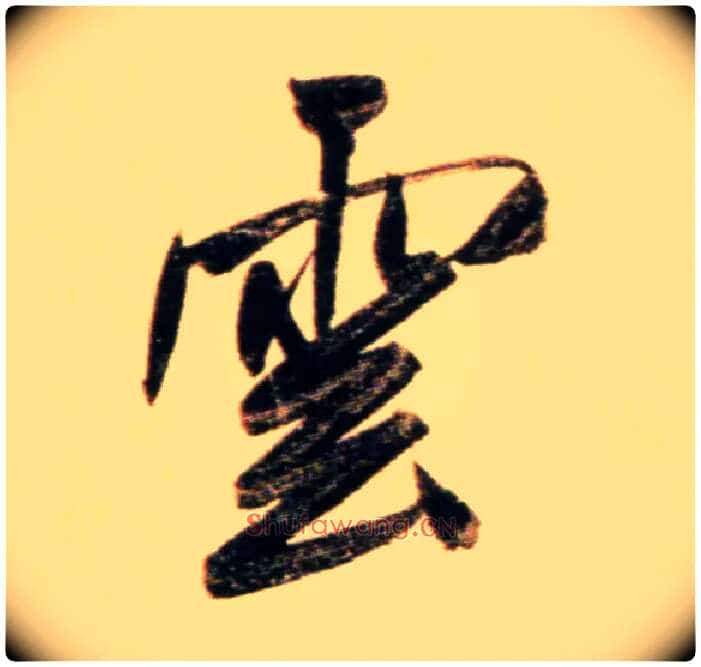 云毛笔行书写法,摘自元赵孟頫行书二赞二诗卷