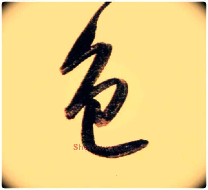 色毛笔行书写法,摘自元赵孟頫行书二赞二诗卷