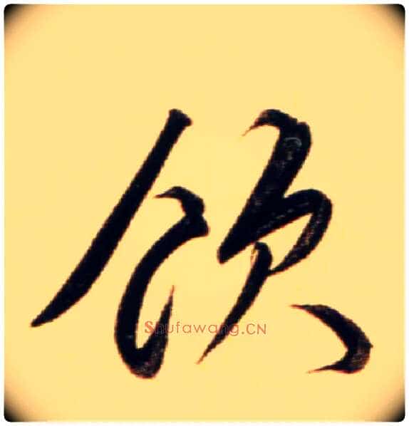 饮毛笔行书写法,摘自元赵孟頫行书二赞二诗卷