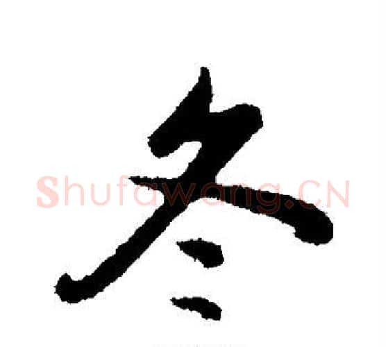 冬字管道升毛笔行书书法写法,摘自管道升毛笔行书书法作品