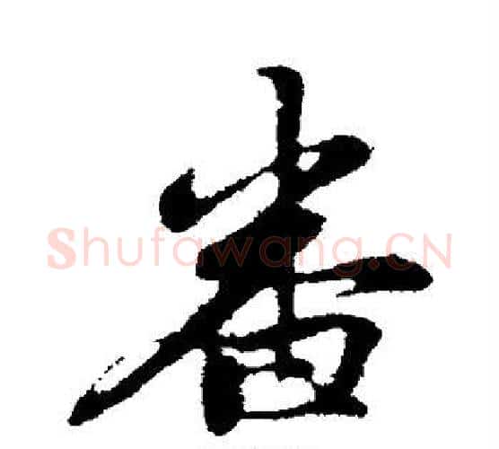 番字管道升毛笔行书书法写法,摘自管道升毛笔行书书法作品