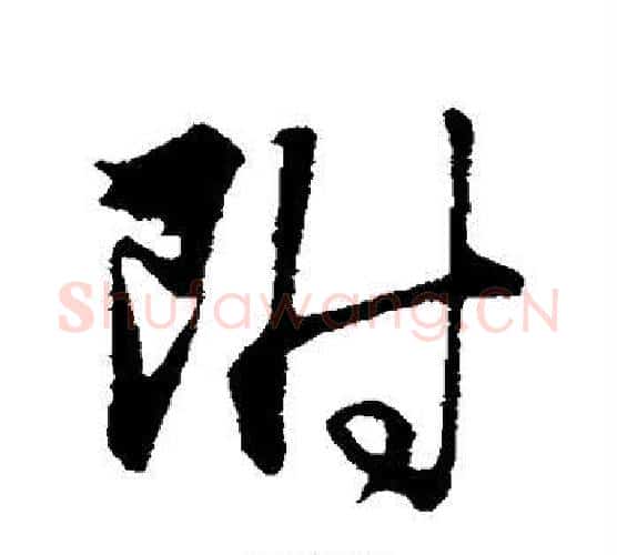附字管道升毛笔行书书法写法,摘自管道升毛笔行书书法作品