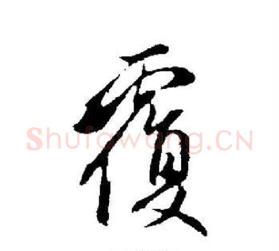 覆字管道升毛笔行书书法写法,摘自管道升毛笔行书书法作品