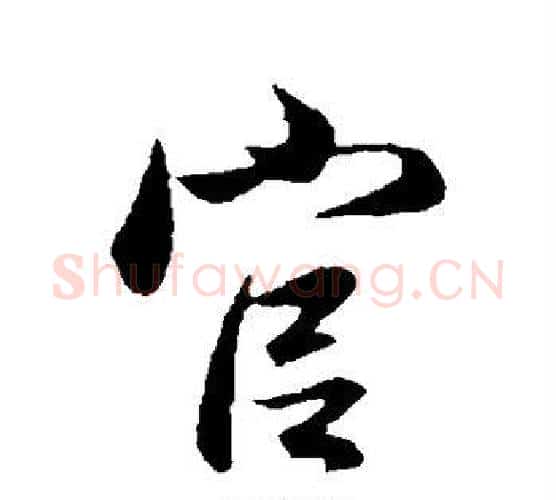 官字管道升毛笔行书书法写法,摘自管道升毛笔行书书法作品