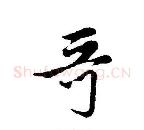 哥字管道升毛笔行书书法写法,摘自管道升毛笔行书书法作品