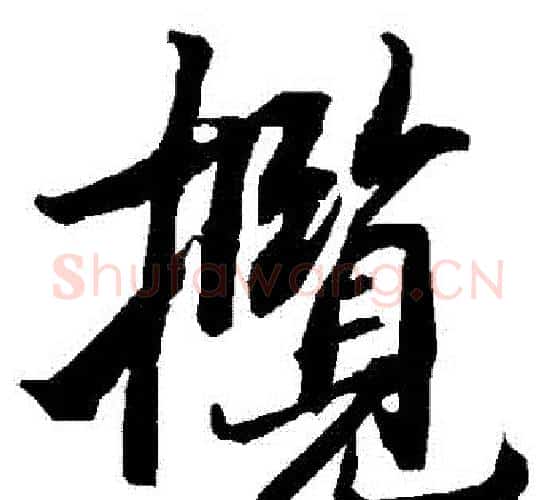 攬字赵孟頫毛笔行书书法写法,摘自赵孟頫毛笔行书书法作品