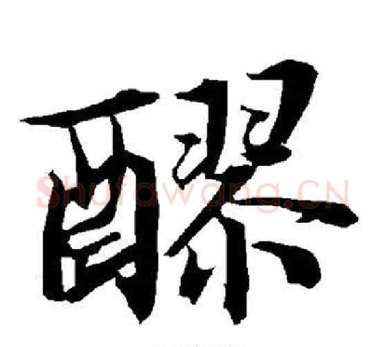 醪字赵孟頫毛笔行书书法写法,摘自赵孟頫毛笔行书书法作品