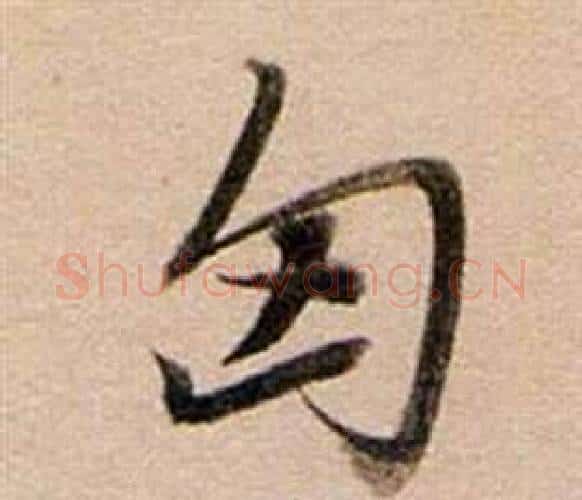 匈字董其昌毛笔行书书法写法,摘自东方朔答客难并自书诗卷