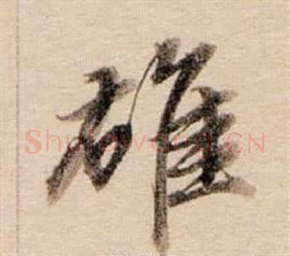 雄字董其昌毛笔行书书法写法,摘自东方朔答客难并自书诗卷