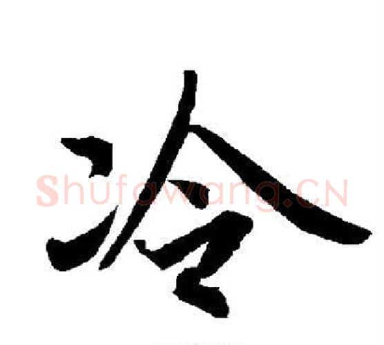 冷字赵孟頫毛笔行书书法写法,摘自赵孟頫毛笔行书书法作品