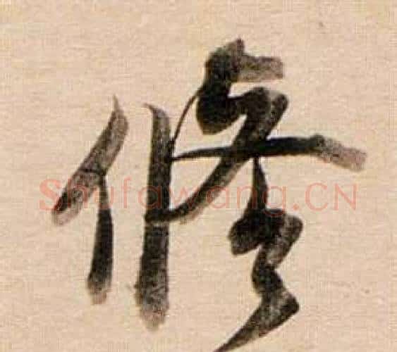 修字董其昌毛笔行书书法写法,摘自东方朔答客难并自书诗卷