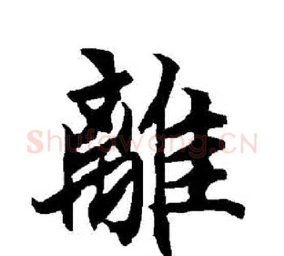 離字赵孟頫毛笔行书书法写法,摘自赵孟頫毛笔行书书法作品