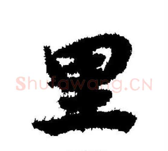 里字赵孟頫毛笔行书书法写法,摘自赵孟頫毛笔行书书法作品