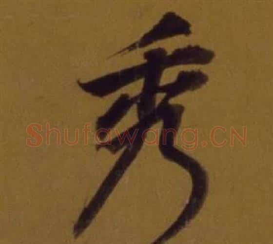 秀字董其昌毛笔行书书法写法,摘自论书并书杜甫诗卷