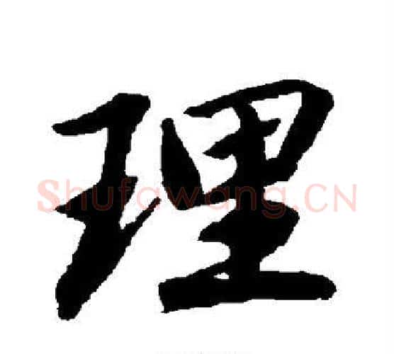 理字赵孟頫毛笔行书书法写法,摘自赵孟頫毛笔行书书法作品