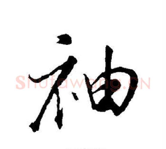 袖字董其昌毛笔行书书法写法,摘自董其昌毛笔行书书法作品