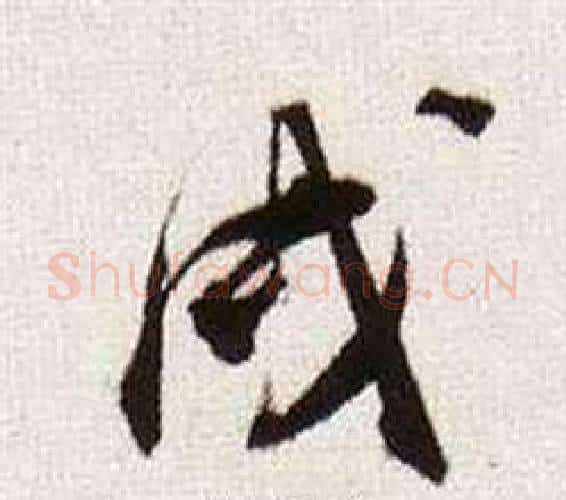 戌字董其昌毛笔行书书法写法,摘自临颜真卿蔡明远帖