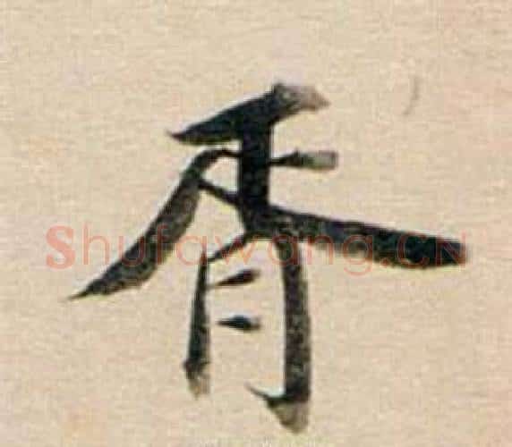 胥字董其昌毛笔行书书法写法,摘自东方朔答客难并自书诗卷