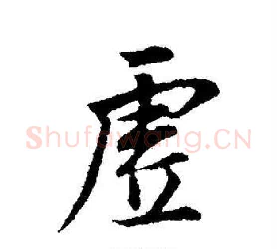 虚字董其昌毛笔行书书法写法,摘自董其昌毛笔行书书法作品