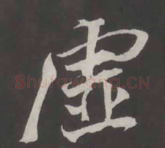 虛字董其昌毛笔行书书法写法,摘自仿柳公权书兰亭诗