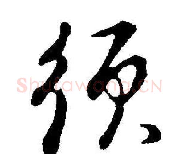 須字董其昌毛笔行书书法写法,摘自邵康节先生自署无名公传