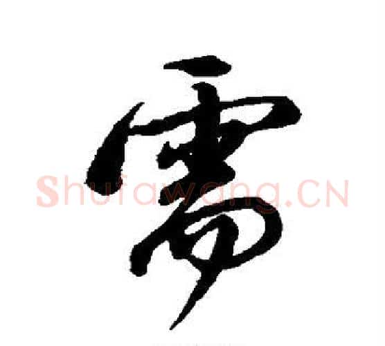 需字董其昌毛笔行书书法写法,摘自董其昌毛笔行书书法作品