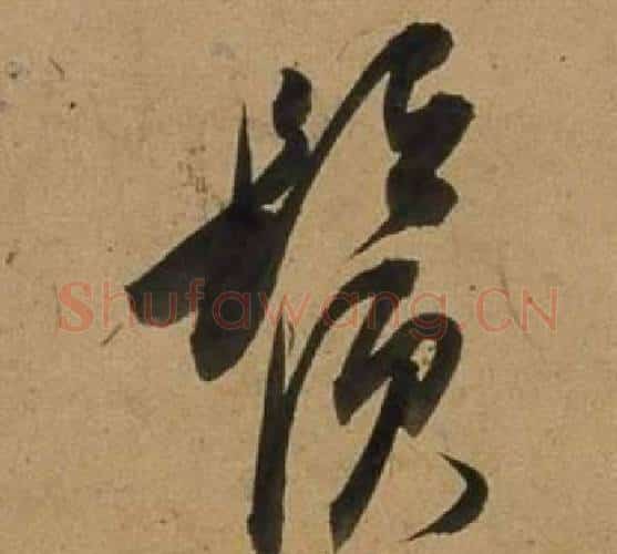 鬚字董其昌毛笔行书书法写法,摘自宋之问诗
