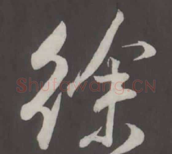 徐字董其昌毛笔行书书法写法,摘自仿柳公权书兰亭诗