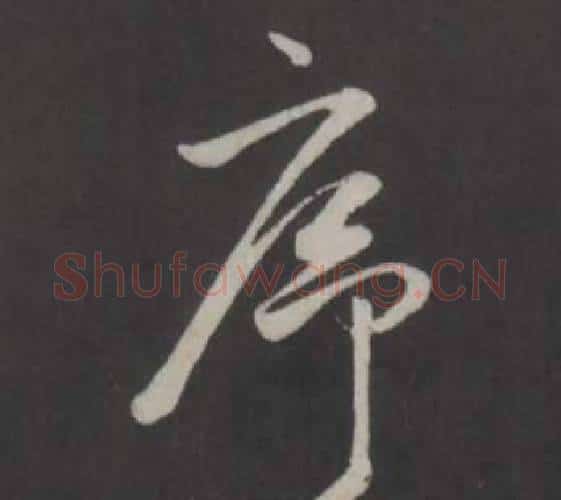 序字董其昌毛笔行书书法写法,摘自仿柳公权书兰亭诗