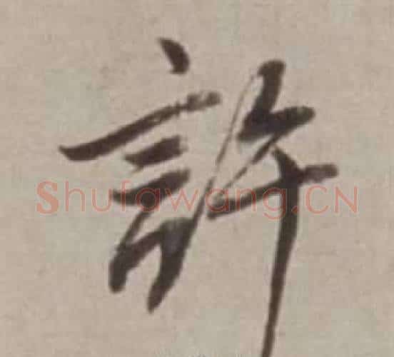 許字董其昌毛笔行书书法写法,摘自许文穆公墓祠记卷