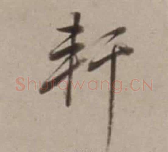 軒字董其昌毛笔行书书法写法,摘自许文穆公墓祠记卷