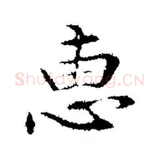 惠字管道升毛笔行书书法写法,摘自管道升毛笔行书书法作品