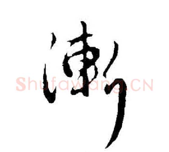漸字管道升毛笔行书书法写法,摘自管道升毛笔行书书法作品