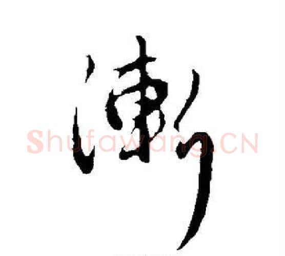 渐字管道升毛笔行书书法写法,摘自管道升毛笔行书书法作品