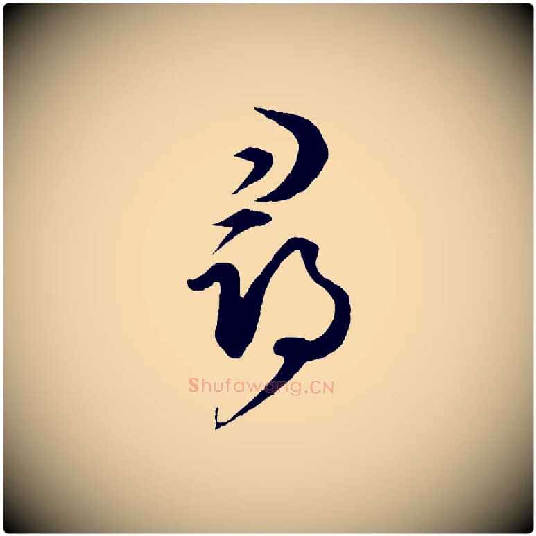 尋毛笔行楷写法,摘自元代饶介梓人传