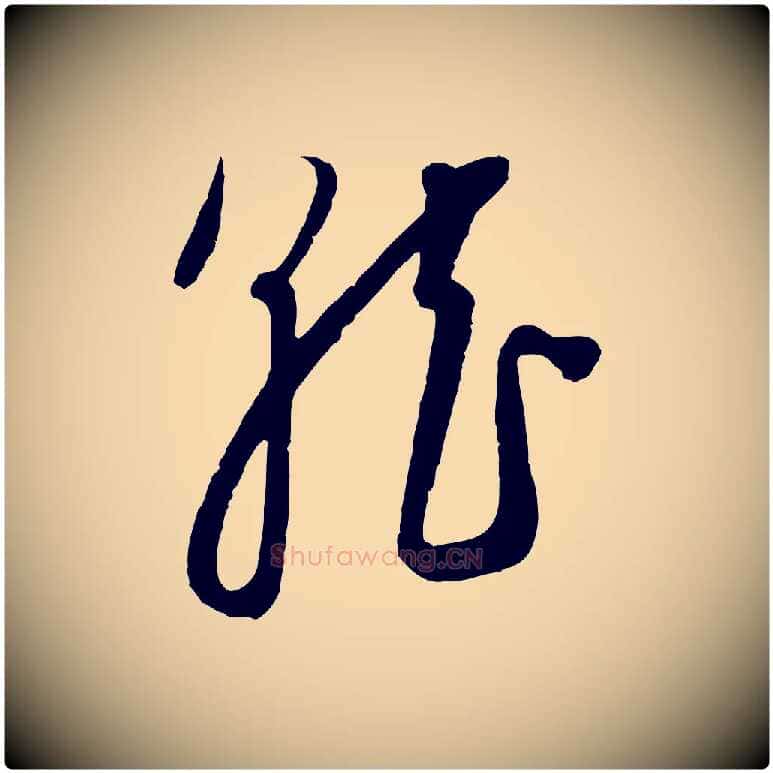 就毛笔行楷写法,摘自元代饶介梓人传